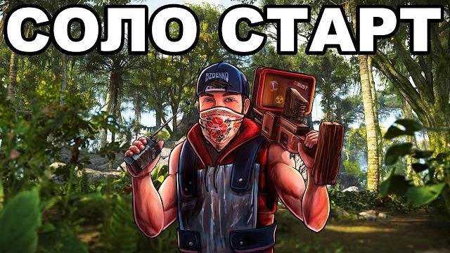 Соло старт с нуля против кланов после вайпа в раст / rust Соло старт с нуля против кланов после вайпа в раст / rust