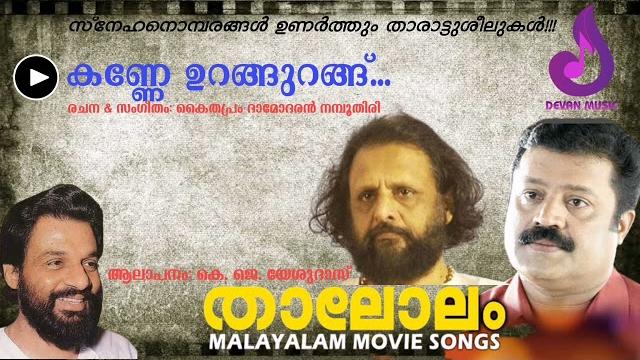 Kanne urangurangu ponnomana kunje urangurangu l കണ്ണേ ഉറങ്ങുറങ്ങ് പൊന്നോമന കുഞ്ഞേ ഉറങ്ങുറങ്ങ് Kanne urangurangu ponnomana kunje urangurangu l കണ്ണേ ഉറങ്ങുറങ്ങ് പൊന്നോമന കുഞ്ഞേ ഉറങ്ങുറങ്ങ്