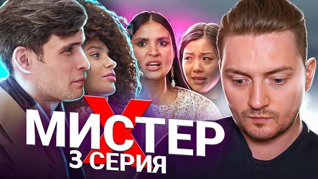 Мистер х - 3 серия ( полное разочарование ) Мистер х - 3 серия ( полное разочарование )