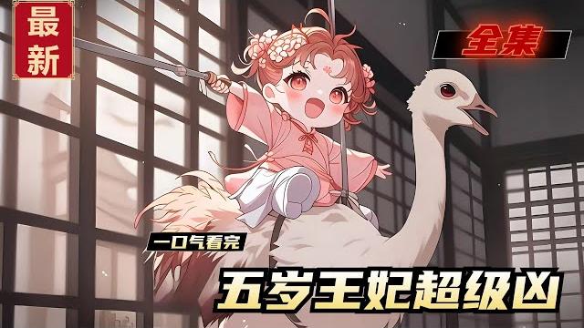 《五岁王妃超级凶》全集,作为将军府三百年来第一个女孩,五个哥哥把她宠上天,七个师父教她毕生绝学,爹娘给她备了千万两嫁妆,打小横行霸道,唯我独尊,狗从她身边路过都要挨两句骂。 《五岁王妃超级凶》全集,作为将军府三百年来第一个女孩,五个哥哥把她宠上天,七个师父教她毕生绝学,爹娘给她备了千万两嫁妆,打小横行霸道,唯我独尊,狗从她身边路过都要挨两句骂。