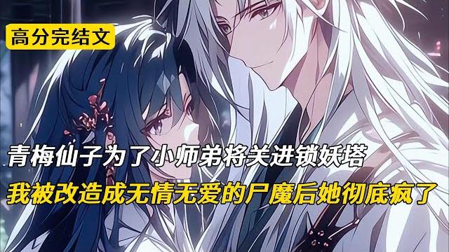 青梅仙子为了小师弟将关进锁妖塔,我被改造成无情无爱的尸魔后她彻底疯了#完结文 #小说 #二次元 青梅仙子为了小师弟将关进锁妖塔,我被改造成无情无爱的尸魔后她彻底疯了#完结文 #小说 #二次元
