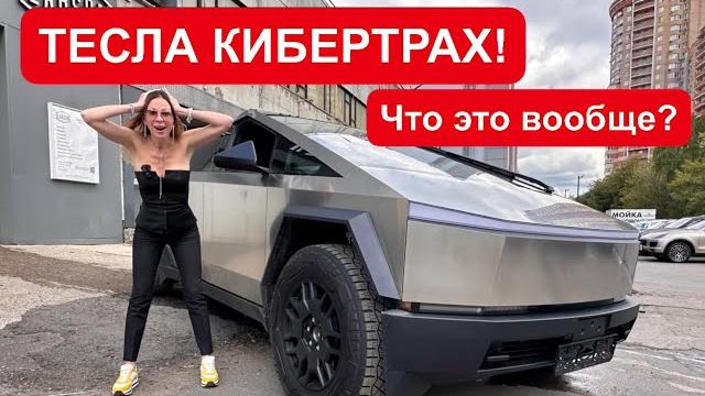 Самый интересный автомобиль года! tesla cybertruck. тесла кибертрак. Самый интересный автомобиль года! tesla cybertruck. тесла кибертрак.