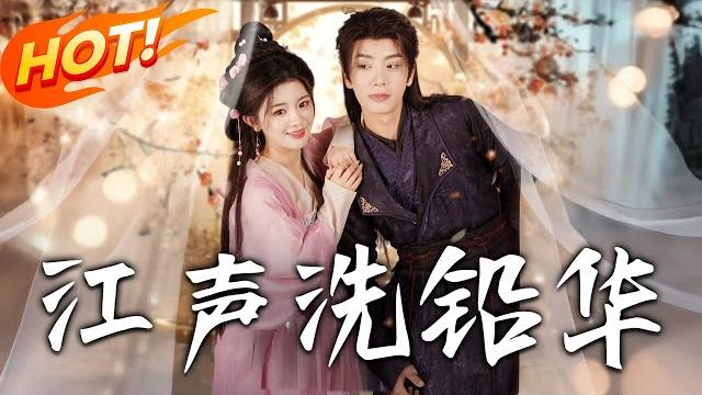 《江聲洗鉛華》第1~100集【高清完结合集】丨重生嫡女復仇計!沈菀設計沈蓮成太子妃,聯手謝玉瑾滅沈府助真太子登基定情! #盛世短剧 #短剧 #古装 #爱情 #甜宠 #逆袭 #重生 《江聲洗鉛華》第1~100集【高清完结合集】丨重生嫡女復仇計!沈菀設計沈蓮成太子妃,聯手謝玉瑾滅沈府助真太子登基定情! #盛世短剧 #短剧 #古装 #爱情 #甜宠 #逆袭 #重生