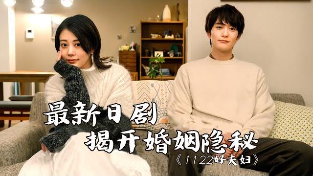 结婚7年,无性夫妻,开放关系,最新日剧「发癫」探讨婚姻本质!| 今泉力哉《1122好夫妇》 结婚7年,无性夫妻,开放关系,最新日剧「发癫」探讨婚姻本质!| 今泉力哉《1122好夫妇》