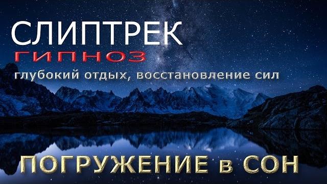 Новая методика для вхождения в сон! слиптрек погружение Новая методика для вхождения в сон! слиптрек погружение