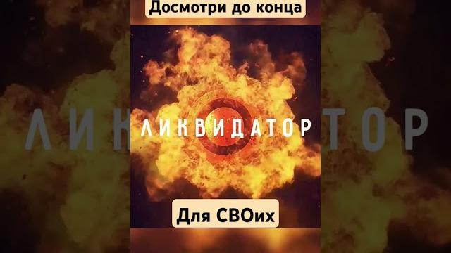 #ликвидатор #приложение #защитателефона #сво #своихнебросаем #zапобеду #армияроссии #навойне #днр #ликвидатор #приложение #защитателефона #сво #своихнебросаем #zапобеду #армияроссии #навойне #днр