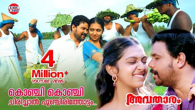 Avatharam malayalam movie official song | konji konji chirichal | dileep, lekshmi menon Avatharam malayalam movie official song | konji konji chirichal | dileep, lekshmi menon