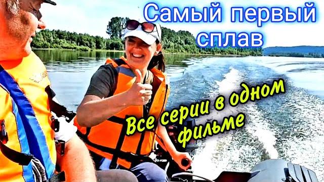 Вдвоем на лодке по сибирской реке/ моторный сплав 2019 Вдвоем на лодке по сибирской реке/ моторный сплав 2019