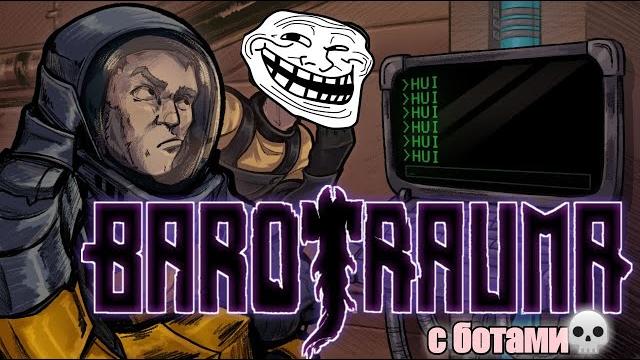 Barotrauma с ботами Barotrauma с ботами