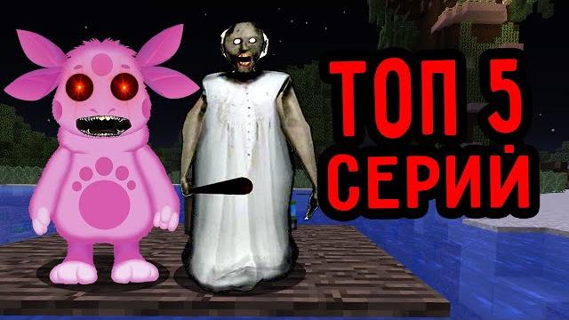 Топ 5 серий про лунтик ехе и бабка гренни в 3 часа ночи сборник пандяус майнкрафт minecraft Топ 5 серий про лунтик ехе и бабка гренни в 3 часа ночи сборник пандяус майнкрафт minecraft