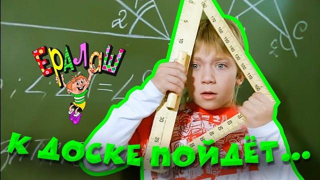 Ералаш | к доске пойдёт... (сборник) Ералаш | к доске пойдёт... (сборник)