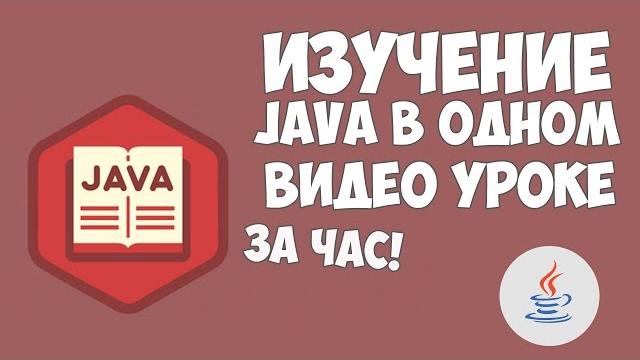 Изучение java в одном видео уроке за час! Изучение java в одном видео уроке за час!