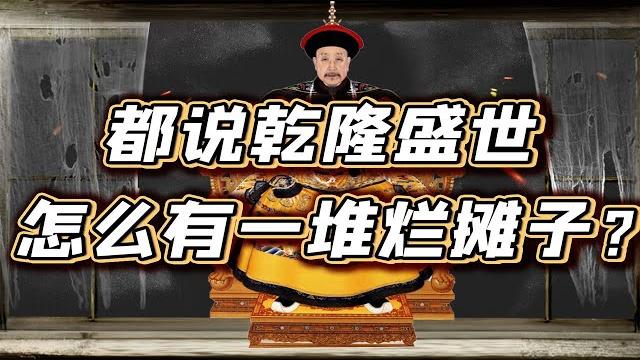 【毛立平老师】乾隆留下的烂摊子,嘉庆是无能还是无力挽救? 【毛立平老师】乾隆留下的烂摊子,嘉庆是无能还是无力挽救?