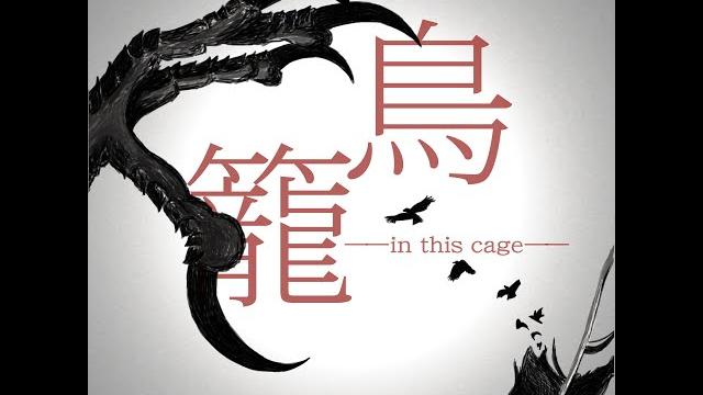 天野月 mv『鳥籠 —in this cage—』 天野月 mv『鳥籠 —in this cage—』