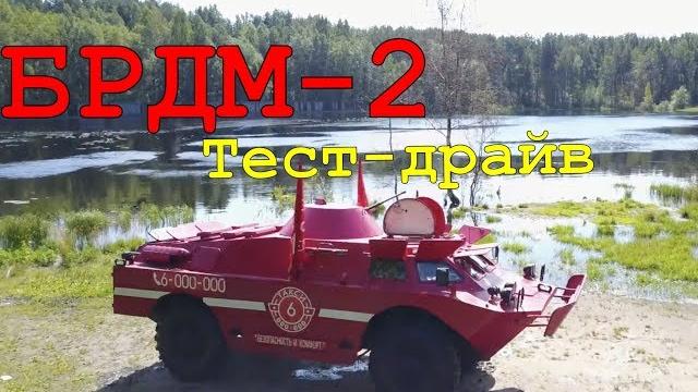 Брдм-2 обзор и тест-драйв | плаваем в озере Брдм-2 обзор и тест-драйв | плаваем в озере