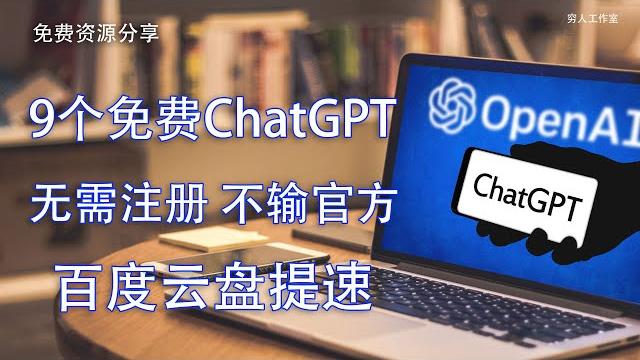 无需外国手机注册免费使用的9个chatgpt网站,无节点要求,个个精品,另测试百度云盘加速。 无需外国手机注册免费使用的9个chatgpt网站,无节点要求,个个精品,另测试百度云盘加速。