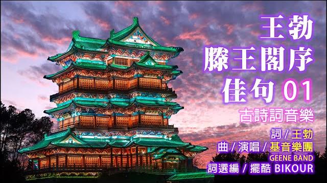 王勃--滕王閣序佳句01 | 落霞孤鶩入樂章,古今交會聽見王勃的心聲。當滕王閣序遇上旋律,經典文字再度飛翔現代天際 | 古詩詞音樂 | 作詞 / 唐 王勃 | 詞選編 / 擺酷 bikour 王勃--滕王閣序佳句01 | 落霞孤鶩入樂章,古今交會聽見王勃的心聲。當滕王閣序遇上旋律,經典文字再度飛翔現代天際 | 古詩詞音樂 | 作詞 / 唐 王勃 | 詞選編 / 擺酷 bikour