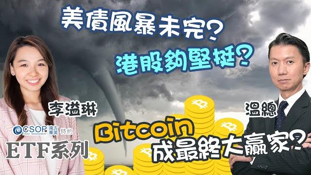 【csop etf 系列:etf指「南」】美債風暴未完?港股夠堅挺?bitcoin成最終大贏家?︱溫鋼城︱李溢琳︱aastocks︱🟢 cc ai 中文字幕︱2025-5-22 【csop etf 系列:etf指「南」】美債風暴未完?港股夠堅挺?bitcoin成最終大贏家?︱溫鋼城︱李溢琳︱aastocks︱🟢 cc ai 中文字幕︱2025-5-22