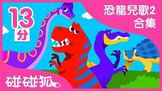 恐龍兒歌2合集 | 碰碰狐pinkfong | 兒童兒歌 恐龍兒歌2合集 | 碰碰狐pinkfong | 兒童兒歌