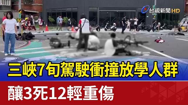 三峽7旬駕駛衝撞放學人群 釀3死12輕重傷 三峽7旬駕駛衝撞放學人群 釀3死12輕重傷