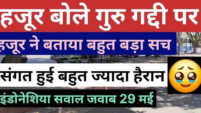 हजूर बोले गुरु गद्दी पर radha soami dera beas latest news babaji question answer today satsang hazur हजूर बोले गुरु गद्दी पर radha soami dera beas latest news babaji question answer today satsang hazur