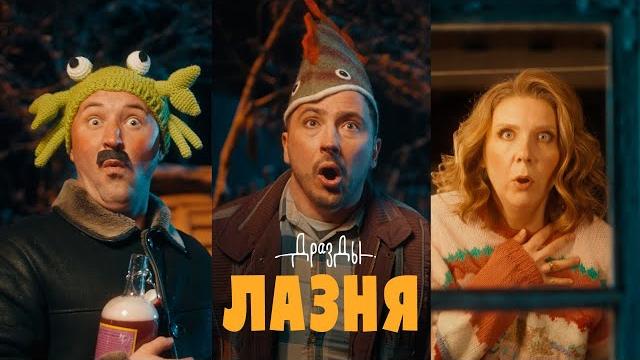 Дразды - лазня (прэм’ера кліпа) Дразды - лазня (прэм’ера кліпа)