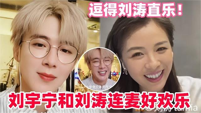 刘宇宁小子是真会啊!逗得刘涛姐直乐在姐姐面前就是一奶呼呼小弟弟!和姐姐们连麦莫名其妙的好搞笑~#刘宇宁 #秦海璐 #刘涛 #cdrama #liuyuning #drama 刘宇宁小子是真会啊!逗得刘涛姐直乐在姐姐面前就是一奶呼呼小弟弟!和姐姐们连麦莫名其妙的好搞笑~#刘宇宁 #秦海璐 #刘涛 #cdrama #liuyuning #drama