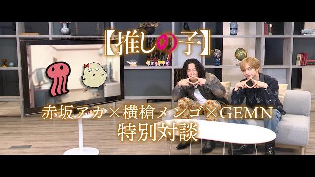 【推しの子】赤坂アカ×横槍メンゴ×gemn特別対談 【推しの子】赤坂アカ×横槍メンゴ×gemn特別対談