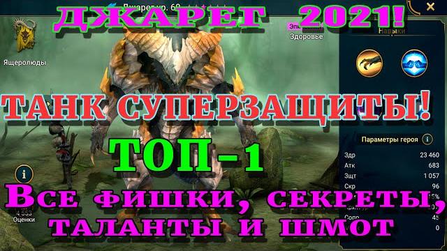 Raid shadow legends | джарег 2021| топ - 1 защиты | правильные таланты и шмот для героя Raid shadow legends | джарег 2021| топ - 1 защиты | правильные таланты и шмот для героя