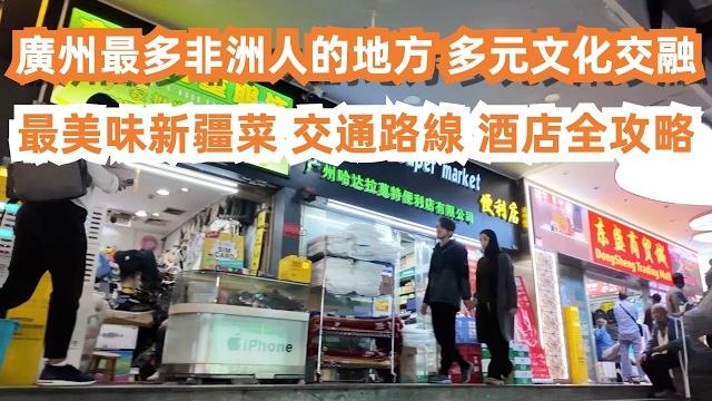 廣州最多非洲人的地方!治安如何?最美味新疆菜!一定要來!烤包子!羊肉串!交通路線!最新酒店價格!大灣區美食旅遊攻略!假日下的越秀公園!多元文化交融!canton food tour|guangzhou 廣州最多非洲人的地方!治安如何?最美味新疆菜!一定要來!烤包子!羊肉串!交通路線!最新酒店價格!大灣區美食旅遊攻略!假日下的越秀公園!多元文化交融!canton food tour|guangzhou