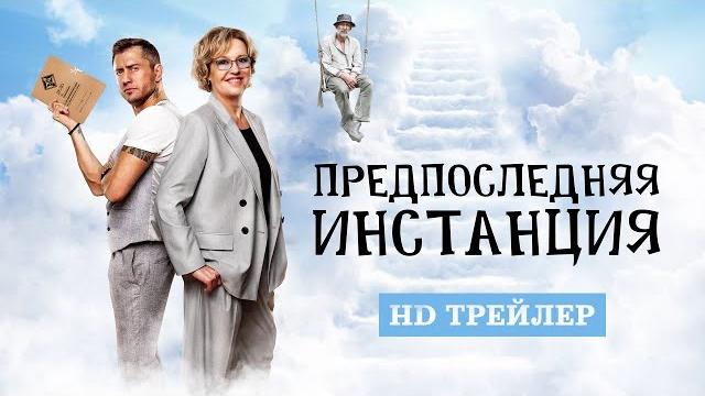 Сериал предпоследняя инстанция (2022) | трейлер Сериал предпоследняя инстанция (2022) | трейлер