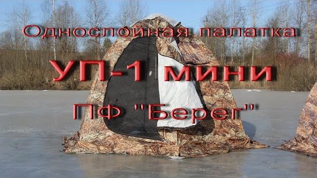 Универсальная палатка зонт уп-1 мини берег Универсальная палатка зонт уп-1 мини берег