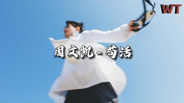 周文凯 - 苟活『这世界怎么疯了条条框框困住真的我,我们都为了你好吃的盐比你走的路多。』【动态歌词mv】 周文凯 - 苟活『这世界怎么疯了条条框框困住真的我,我们都为了你好吃的盐比你走的路多。』【动态歌词mv】