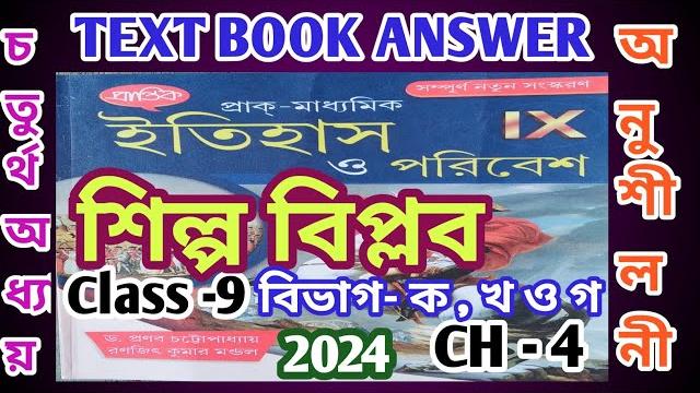 Class 9 history chapter 4/প্রান্তিক/শিল্প বিপ্লব/ড: প্রণব চট্টোপাধ্যায়/@samirstylistgrammar Class 9 history chapter 4/প্রান্তিক/শিল্প বিপ্লব/ড: প্রণব চট্টোপাধ্যায়/@samirstylistgrammar