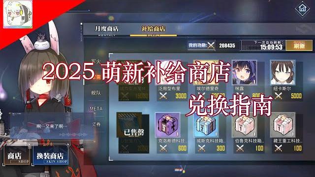 【碧蓝航线】2025萌新补给商店兑换指南 【碧蓝航线】2025萌新补给商店兑换指南