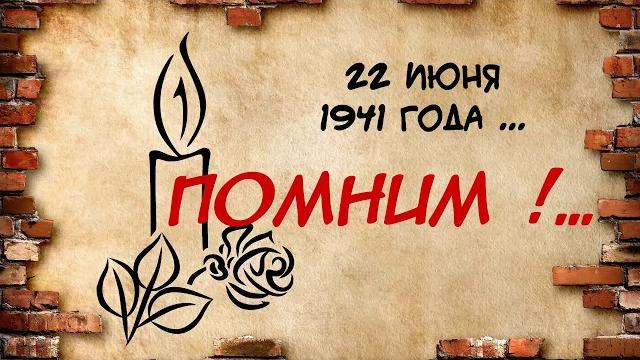 22 июня день памяти и скорби. 22 июня день памяти и скорби.