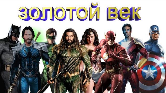История комиксов: золотой век. История комиксов: золотой век.