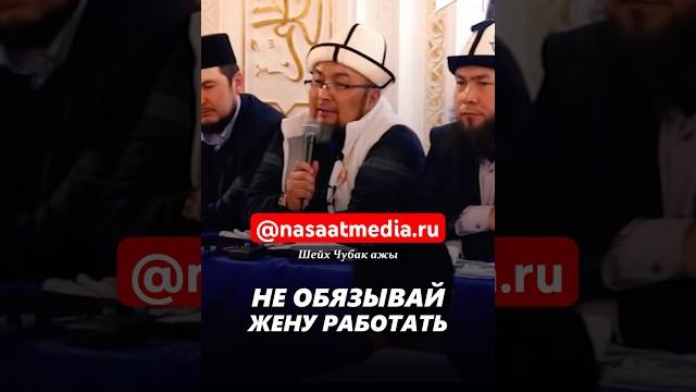 Не обязывай жену работать. #насаатмедиа #rec #rek #film #шейх_чубак_ажы #live #чубакажы #ислам Не обязывай жену работать. #насаатмедиа #rec #rek #film #шейх_чубак_ажы #live #чубакажы #ислам
