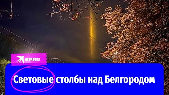 Световые столбы переполошили жителей белгорода Световые столбы переполошили жителей белгорода