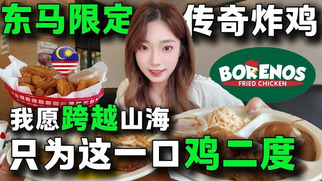 連夜飛到東馬就為這口borenos炸雞!馬來西亞必吃炸雞清單。 30年老店靈魂沾醬,炸雞醃漬味道獨特,酥脆爆汁香到破防~malaysia丨sabah丨sarawak丨fried chicken 連夜飛到東馬就為這口borenos炸雞!馬來西亞必吃炸雞清單。 30年老店靈魂沾醬,炸雞醃漬味道獨特,酥脆爆汁香到破防~malaysia丨sabah丨sarawak丨fried chicken