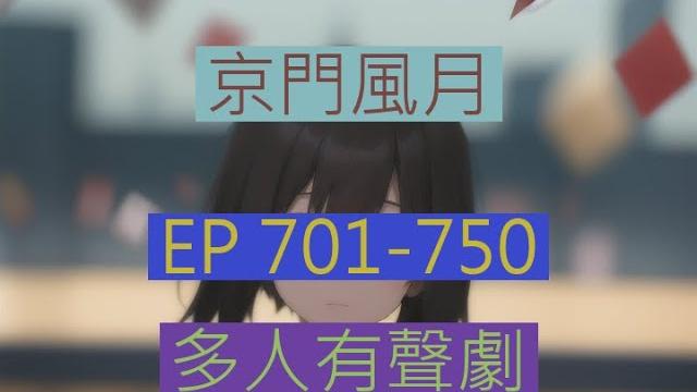 京门风月 | 《京門風月》ep701-750|古言重生多人有聲劇|西子情原著一刀蘇蘇監製 京门风月 | 《京門風月》ep701-750|古言重生多人有聲劇|西子情原著一刀蘇蘇監製