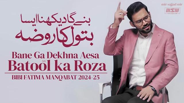 Batool ka roza | inshallah | mir sajjad mir | bibi fatima qasida 2025 | bibi fatima manqabat 2025 Batool ka roza | inshallah | mir sajjad mir | bibi fatima qasida 2025 | bibi fatima manqabat 2025