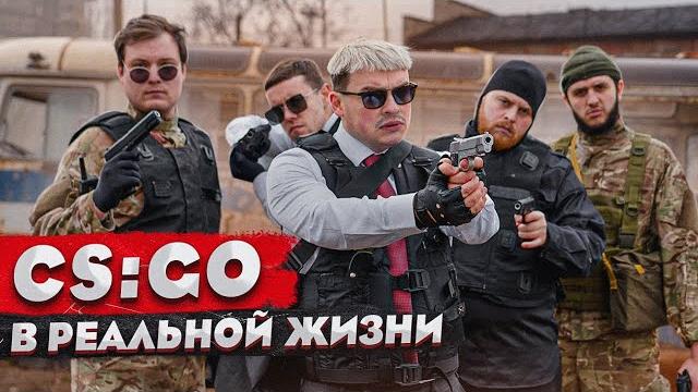 Короче говоря, cs:go в реальной жизни / 1 серия Короче говоря, cs:go в реальной жизни / 1 серия