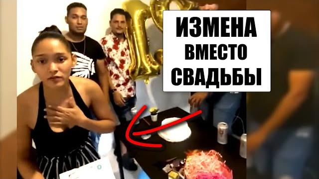 Мужчина узнал об измене невесты и выгнал из дома Мужчина узнал об измене невесты и выгнал из дома