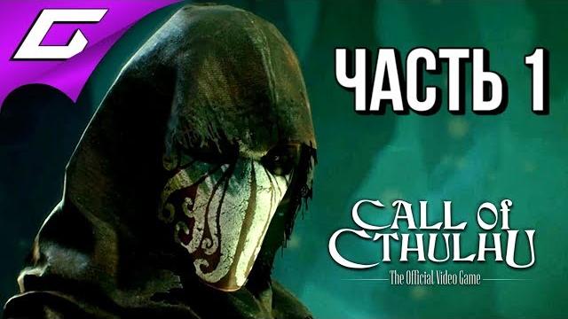 Call of cthulhu (2018) прохождение #1 новый зов ктулху Call of cthulhu (2018) прохождение #1 новый зов ктулху