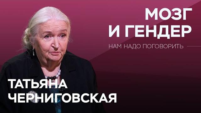 Как отличаются и чем похожи мужской и женский мозг / татьяна черниговская // нам надо поговорить Как отличаются и чем похожи мужской и женский мозг / татьяна черниговская // нам надо поговорить