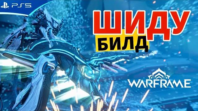 Билд шиду - стальной путь - warframe Билд шиду - стальной путь - warframe