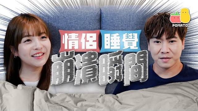 【情侶日常】情侶睡覺崩潰瞬間|pomato 小薯茄 【情侶日常】情侶睡覺崩潰瞬間|pomato 小薯茄