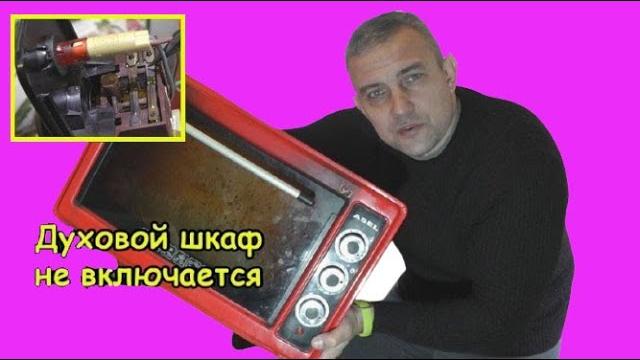 Электродуховка asel не включается Электродуховка asel не включается