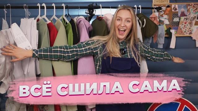 Всё это сшила я! сшила сама свой гардероб Всё это сшила я! сшила сама свой гардероб